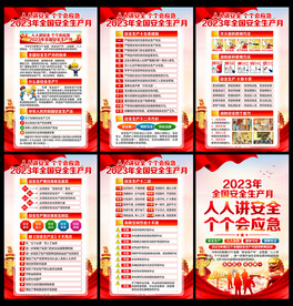 展板 2023安全生产月