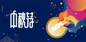 中秋节简约手绘插画矢量主K海报