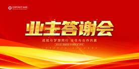业主答谢会