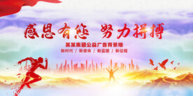 感恩有您努力拼搏