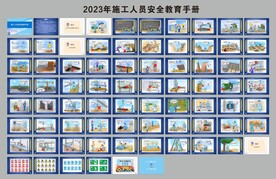 2023施工人员安全教育手册