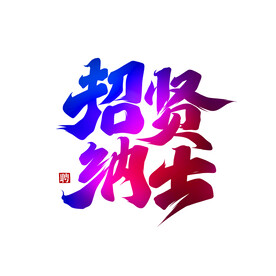 招贤纳士书法字