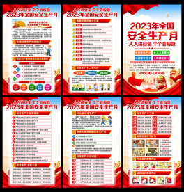 安全生产月 2023年