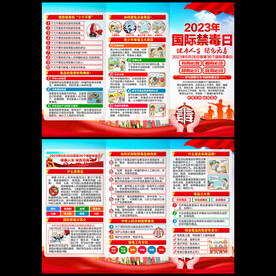 国际禁毒日三折页