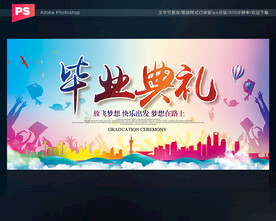毕业典礼