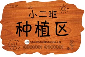种植区花草牌