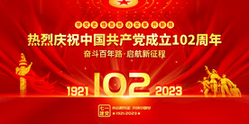 建党102周年