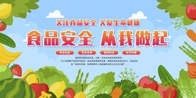 食品安全