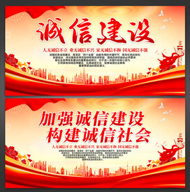 诚信建设