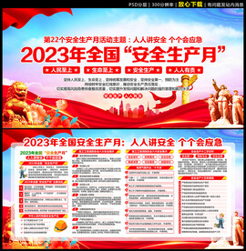 2023安全生产月