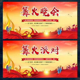 篝火晚会