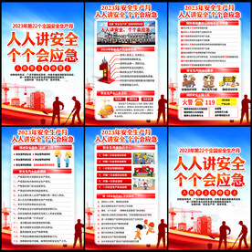 2023年安全生产月