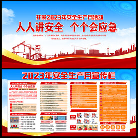 2023安全生产月