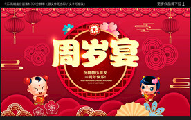 周岁宴