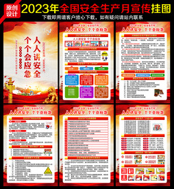 2023年安全生产月 宣传展板