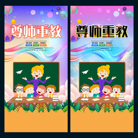 尊师重教