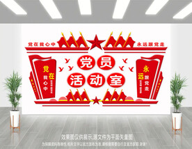 党员活动室