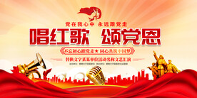 唱红歌颂党恩