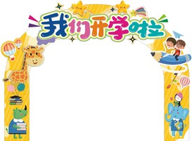 幼儿园拱门造型