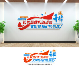 文明礼仪