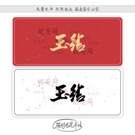 玉结