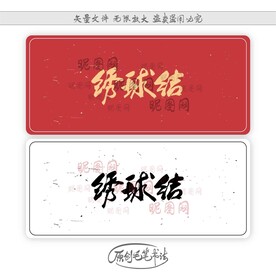绣球结