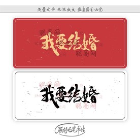 我要结婚