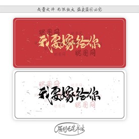 我要嫁给你