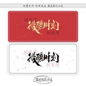 微醺时刻