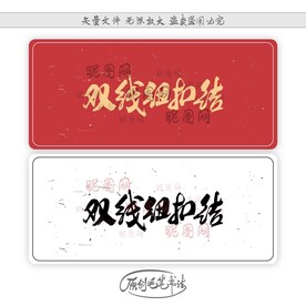 双线纽扣结