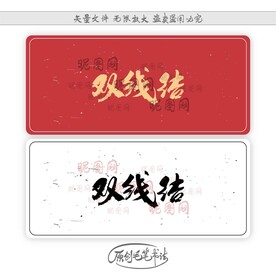 双线结