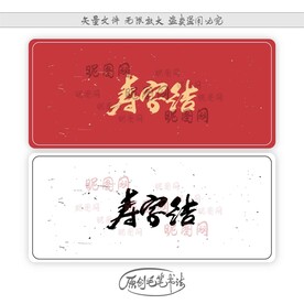 寿字结