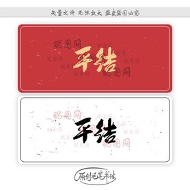 平结