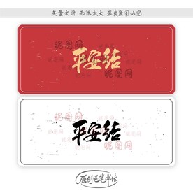 平安结