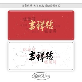 吉祥结