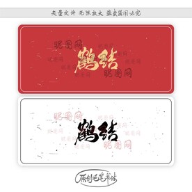 鹤结