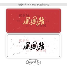 凤凰结