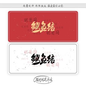 鳄鱼结