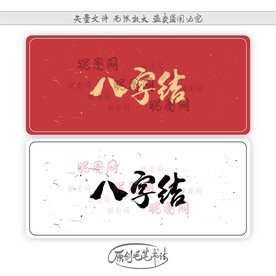 八字结