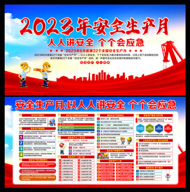 2023安全生产月展板
