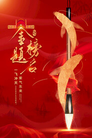 金榜题名