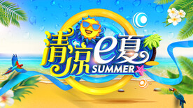 清凉一夏