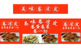 美味卷凉皮