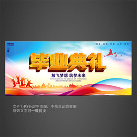 毕业典礼