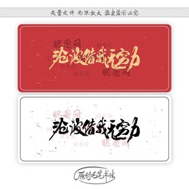 沧波借我无穷力