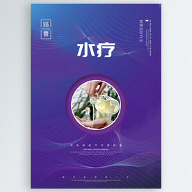 水疗