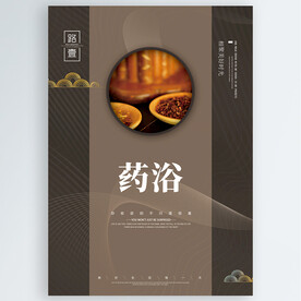 药浴
