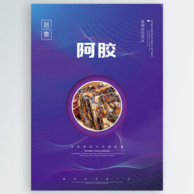 阿胶