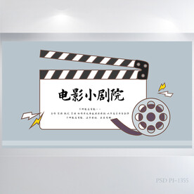电影影视小剧院背景展板海报设计