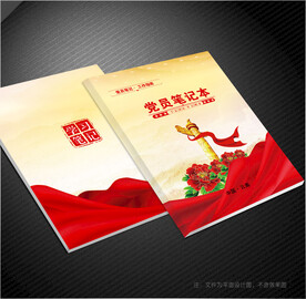 党员笔记本